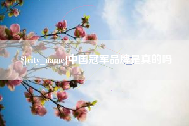 秦皇岛中国冠军品牌是真的吗