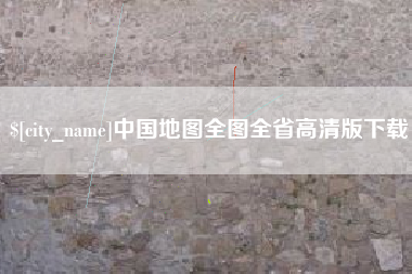 秦皇岛中国地图全图全省高清版下载