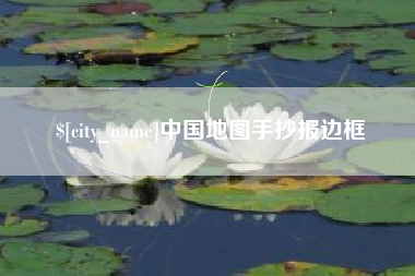 秦皇岛中国地图手抄报边框