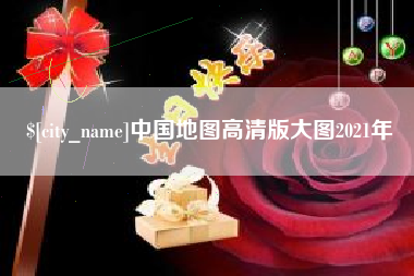 秦皇岛中国地图高清版大图2021年