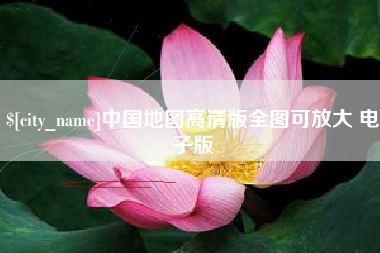 秦皇岛中国地图高清版全图可放大 电子版