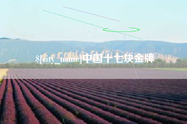 秦皇岛中国十七块金牌