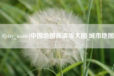 秦皇岛中国地图高清版大图 城市地图