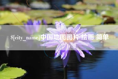 秦皇岛中国地图图片 绘画 简单