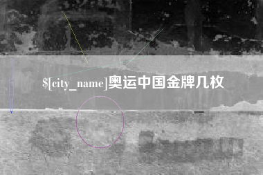 秦皇岛奥运中国金牌几枚