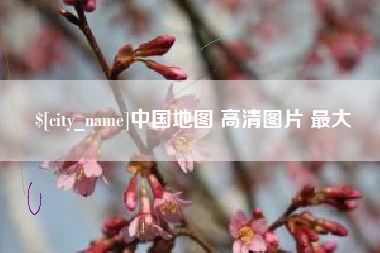秦皇岛中国地图 高清图片 最大
