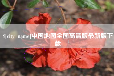 秦皇岛中国地图全图高清版最新版下载