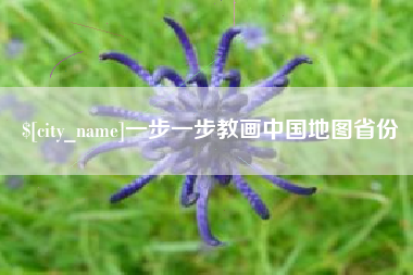秦皇岛一步一步教画中国地图省份
