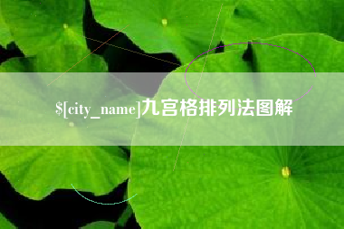 秦皇岛九宫格排列法图解
