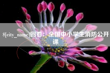 秦皇岛回看：全国中小学生消防公开课