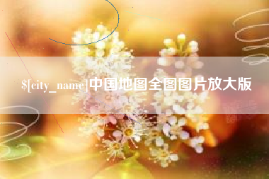 秦皇岛中国地图全图图片放大版