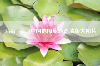 秦皇岛中国地图旅游高清版大图片