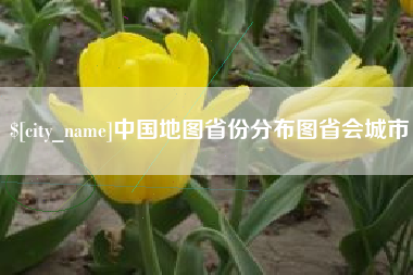秦皇岛中国地图省份分布图省会城市