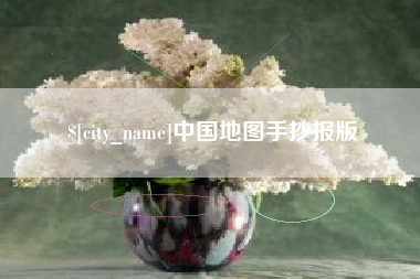 秦皇岛中国地图手抄报版
