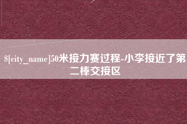 秦皇岛50米接力赛过程-小李接近了第二棒交接区