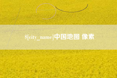 秦皇岛中国地图 像素