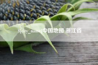 秦皇岛中国地图 浙江省