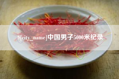 秦皇岛中国男子5000米纪录