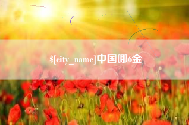 秦皇岛中国哪6金