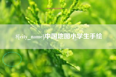 秦皇岛中国地图小学生手绘
