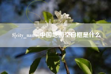 秦皇岛中国地图空白框是什么
