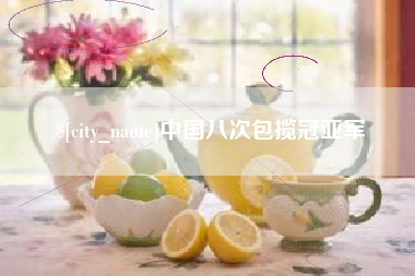 秦皇岛中国八次包揽冠亚军