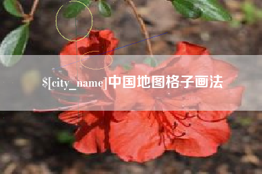 秦皇岛中国地图格子画法