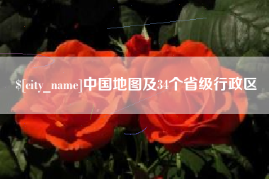 秦皇岛中国地图及34个省级行政区