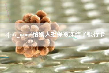 秦皇岛给别人担保被冻结了银行卡