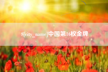 秦皇岛中国第16枚金牌