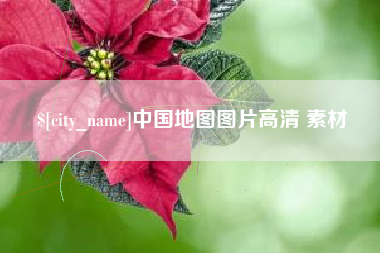 秦皇岛中国地图图片高清 素材