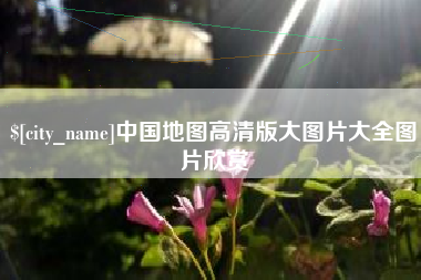 秦皇岛中国地图高清版大图片大全图片欣赏
