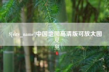 秦皇岛中国地图高清版可放大图