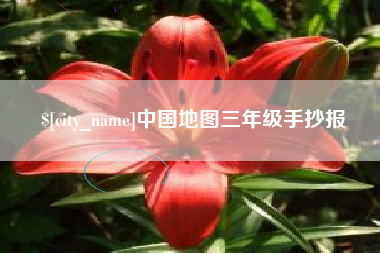秦皇岛中国地图三年级手抄报