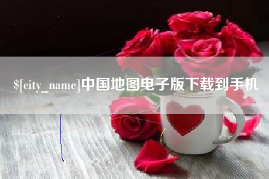 秦皇岛中国地图电子版下载到手机