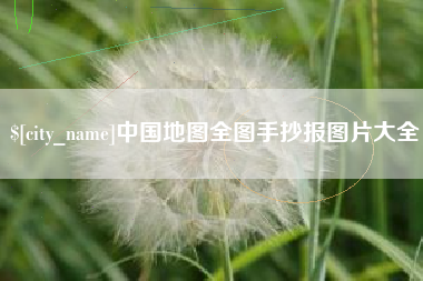 秦皇岛中国地图全图手抄报图片大全