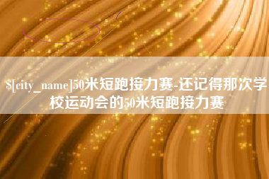 秦皇岛50米短跑接力赛-还记得那次学校运动会的50米短跑接力赛