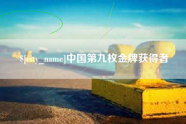 秦皇岛中国第九枚金牌获得者