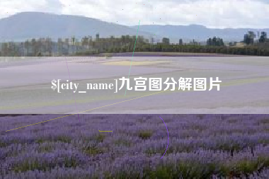 秦皇岛九宫图分解图片