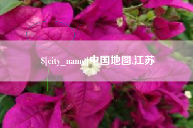 秦皇岛中国地图,江苏