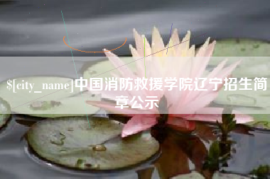 秦皇岛中国消防救援学院辽宁招生简章公示