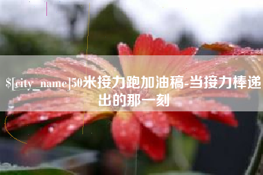 秦皇岛50米接力跑加油稿-当接力棒递出的那一刻
