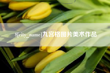 秦皇岛九宫格图片美术作品