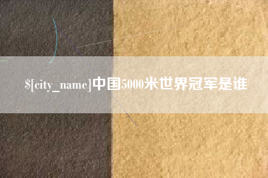 秦皇岛中国5000米世界冠军是谁