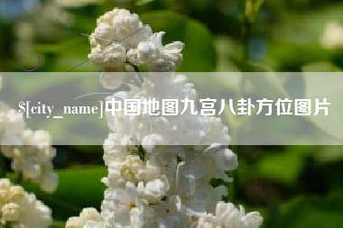 秦皇岛中国地图九宫八卦方位图片