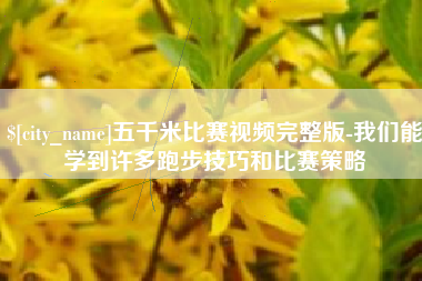 秦皇岛五千米比赛视频完整版-我们能学到许多跑步技巧和比赛策略