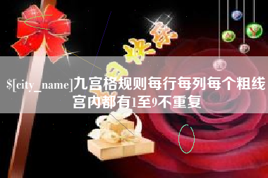 秦皇岛九宫格规则每行每列每个粗线宫内都有1至9不重复