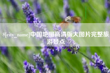 秦皇岛中国地图高清版大图片完整旅游景点