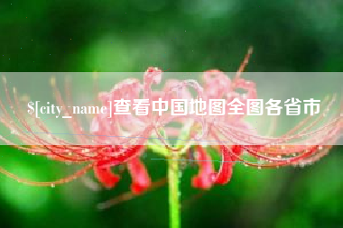 秦皇岛查看中国地图全图各省市