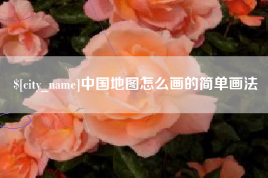 秦皇岛中国地图怎么画的简单画法